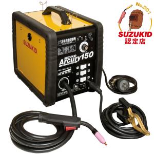 スズキッド 半自動溶接機 アーキュリー150 SAY-150N (単相100V・200V兼用) [スター電器 SUZUKID]