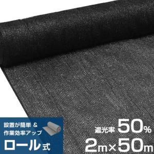 シンセイ ロール式 遮光ネット 2m×50m 遮光率50% 厚手 黒 [寒冷紗 ブラック 農業用 園芸用 日除けネット 日よけネット ビニールハウス]｜minatodenki