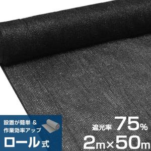 シンセイ ロール式 遮光ネット 2m×50m 遮光率75% 厚手 黒 [寒冷紗 ブラック 農業用 園芸用 日除けネット 日よけネット ビニールハウス]