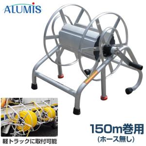 アルミス 軽トラック用 中型ホースリール 150m巻用 (据置・ラック兼用型/ホースなし) [ホースリール 巻取機 防除ホース]｜minatodenki