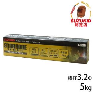 SUZUKID（スズキッド） 軟鋼用 溶接棒 DZ-02 2.5φ×5kg [スターロードZ