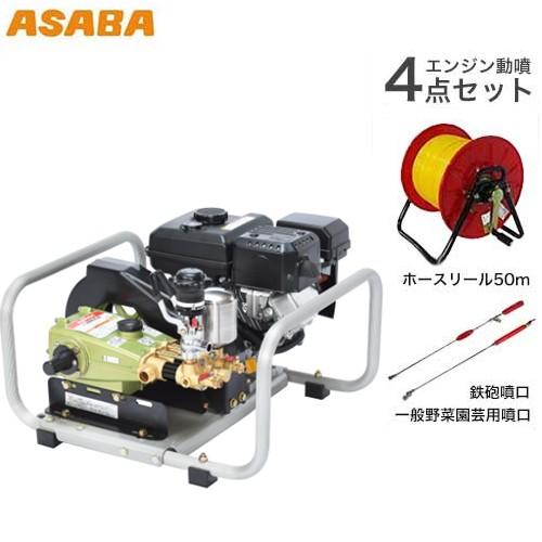 麻場(アサバ) エンジン動噴セット NS-2803GB 《50mホースリール＋2種ノズル付》 (セラ...