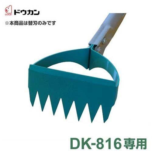 ドウカン 水田熊手 水草とれ太 DK-816用替刃 DK-816K (刃幅80mm) [水田用 除草...