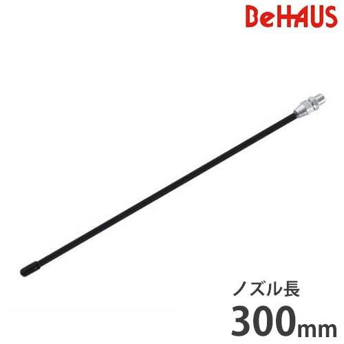 BeHAUS フレキシブル自在ノズル 300mm T-300LW (Φ8.5×300mm/最高使用圧...