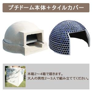 テック堂 家庭用石窯 プチドーム 本体+カバー...の詳細画像2