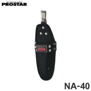 プロスター 腰袋 剪定鋏ケース NA-40