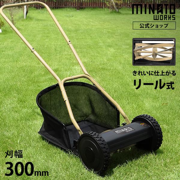ミナト 芝刈り機 手押し式 LMA-300 (リール式5枚刃/刈幅300mm) [手動 芝刈機 モア...