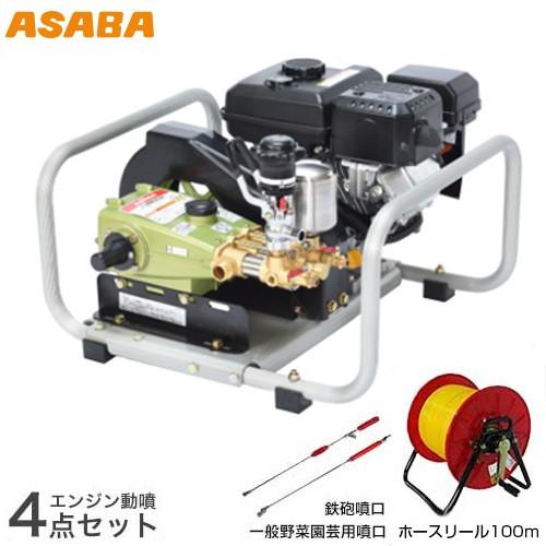麻場(アサバ) エンジン動噴セット NS-2803GB 《100mホースリール＋2種ノズル付》 (セ...