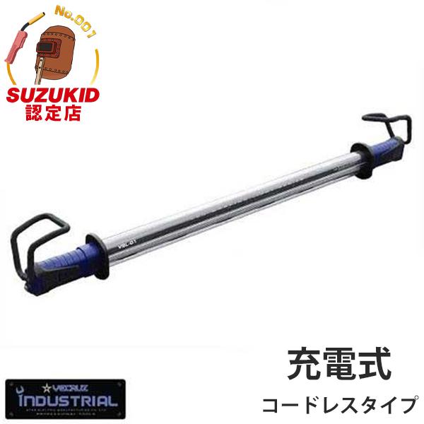 VECRUZ ハイパワーLEDライト ホールディングバーライト/充電式コードレス VBL-01B (...