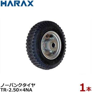 ハラックス ノーパンクタイヤ TR-2.50-4NA 2本組セット (直径22cm×幅