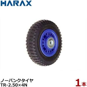 ハラックス ノーパンクタイヤ TR-13×3N (直径36cm×タイヤ幅6.9cm