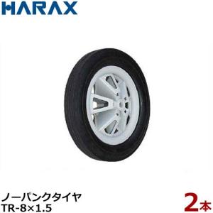 ハラックス ノーパンクタイヤ TR-8×1.5 2本組セット (直径19.8cm×タイヤ幅3.5cm) [HARAX タイヤセット]