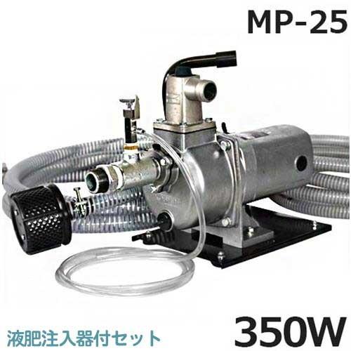 工進 高圧ポンプ ジェットメイト MP-25型セット 《ベース・吸水ホース4m・送水ホース10m・液...