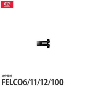 フェルコ 替えパーツ 受刃用ネジ6/6 【適合:FELCO6/11/12/100】｜minatodenki