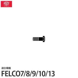 フェルコ 替えパーツ 受刃用ネジ7/6 【適合:FELCO7/8/9/10/13】｜minatodenki