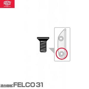 フェルコ 替えパーツ ネジ31/7 【適合:FELCO31】｜minatodenki