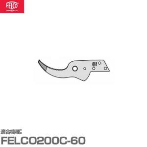フェルコ 替えパーツ 受刃200/4 【適合:FELCO200C-60】｜minatodenki