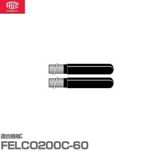 フェルコ 替えパーツ カーボンハンドル200C/42 (2本セット) 【適合:FELCO200C-60】｜minatodenki