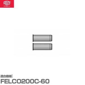 フェルコ 替えパーツ ブッシュ200/10 (2本セット) 【適合:FELCO200C-60】｜minatodenki