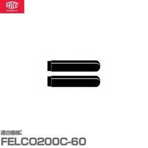 フェルコ 替えパーツ グリップ200/35 (2ヶセット) 【適合:FELCO200C-60】｜minatodenki