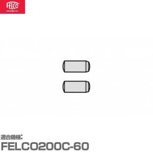 フェルコ 替えパーツ ピン20/5 (2本セット) 【適合:FELCO200C-60】｜minatodenki