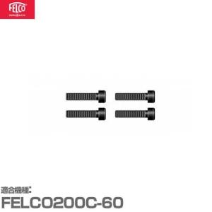 フェルコ 替えパーツ ボルト200/6 (4本セット) 【適合:FELCO200C-60】｜minatodenki
