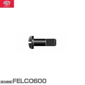 フェルコ 替えパーツ ネジ60/4 【適合:FELCO600】｜minatodenki