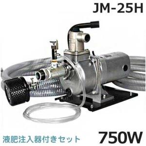 工進 高圧ポンプ ジェットメイト JM-25Hセット 《ベース・吸水ホース4m・液肥注入器付き》 (単相100V 750W/Φ25mm)｜minatodenki