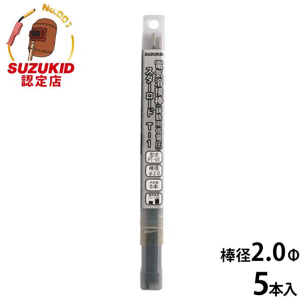 スズキッド 低電圧鋳鉄用溶接棒 PT-01 2.0Φ×5本 [スターロードT-1 スター電器 SUZ...