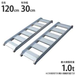 アルミス アルミブリッジ 2本セット 120cm(4尺) 有効幅30cm 耐 アルミス アルミブリッジ 2本セット 120cm(4尺) 有効幅30cm 耐