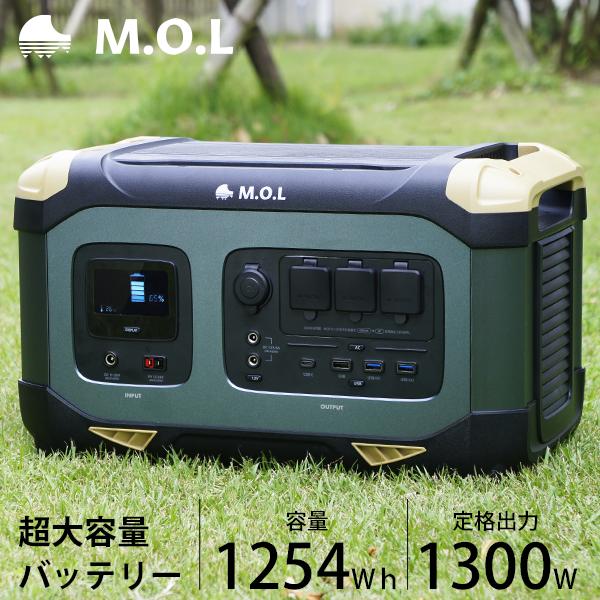 M.O.L ポータブル電源 MOL-P1250 (1254Wh／392000mAh) [リン酸鉄 リ...