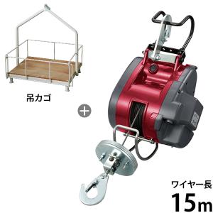 京セラ 旧リョービ 電動ウインチ AWI62 (吊上荷重60kg/ワイヤー15m) ＋荷物吊りカゴ付セット [京セラ リョービ 電動ウィンチ 吊カゴ ]｜minatodenki