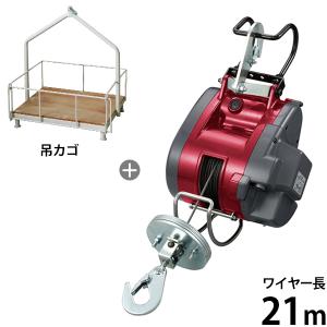 京セラ 旧リョービ 電動ウインチ AWI62 (吊上荷重60kg/ワイヤー21m) ＋荷物吊りカゴ付セット [京セラ リョービ 電動ウィンチ 吊カゴ ]