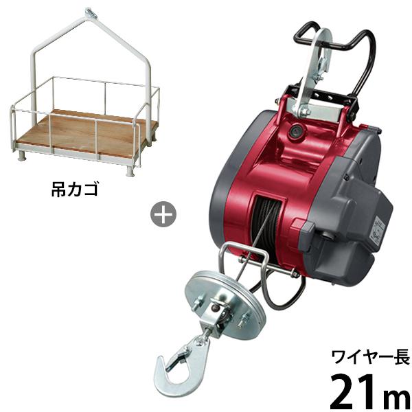 京セラ 旧リョービ 電動ウインチ AWI62 (吊上荷重60kg/ワイヤー21m) ＋荷物吊りカゴ付...