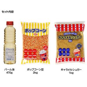ハニー キャラメルポップコーン 手作り3点セッ...の詳細画像1