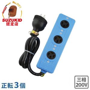 スズキッド 三相200V用 延長コード ベンリータップ/正転用 3BT-20F (正転コンセント3個/コード長さ1m/20A) [SUZUKID スター電器]