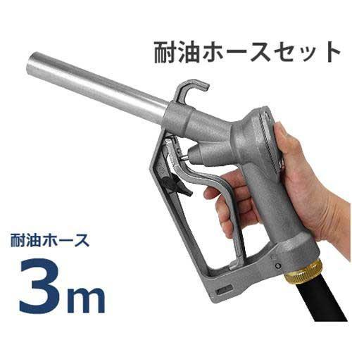ドラムポンプ用 給油ノズル Self2000 耐油ホース3m付き (ホース内径19φ×2B/スイベル...