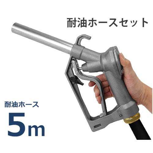 ドラムポンプ用 給油ノズル Self2000 耐油ホース5m付き (ホース内径19φ×2B/スイベル...