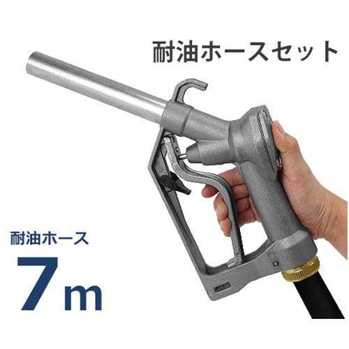 ドラムポンプ用 給油ノズル Self2000 耐油ホース7m付き (ホース内径19φ×2B/スイベル...