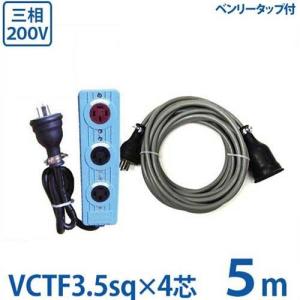 極太3.5sq 三相200V用 延長コード 5m＋三相逆転・正転付タップセット (VCTF3.5sq×4芯/20A/防雨プラグ) [3相 電源コード キャブタイヤコード]