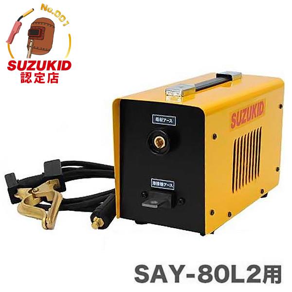 スズキッド SAY-80L2用 薄板溶接オプション リアクターボックス SR-80 [スター電器 S...