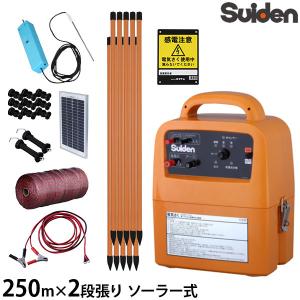 スイデン ソーラー式 電気柵 200m×4段張りセット 戦猪走失 SEF-100-4W