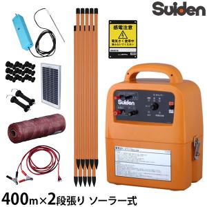 スイデン（Suiden） ソーラー式 電気柵 250m×2段張りセット 戦猪走失