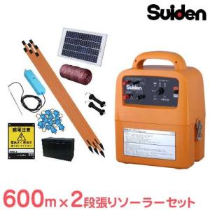 スイデン 電気柵 600m×2段張りセット SEF-100-4W ソーラー式 (有効距離3000m/出力10000V) [Suiden イノシシ用 猪用 いのしし 防獣 電柵]｜minatodenki