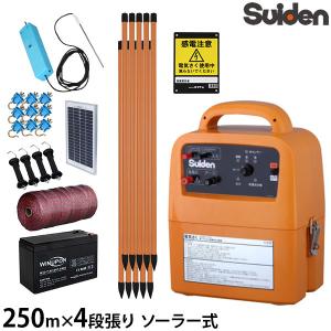 スイデン 電気柵 250m×4段張りセット SEF-100-4W ソーラー式 (有効距離3000m/出力10000V) [Suiden シカ用 鹿用 しか 防獣 電柵]｜minatodenki