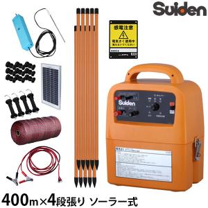 スイデン ソーラー式 電気柵 200m×4段張りセット 戦猪走失 SEF-100-4W