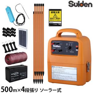 Suiden スイデン 電柵8000V SEF-80 電気柵 電柵器　電池新品 スイデン ソーラー式 電気柵 250m×4段張りセット 戦猪走失 SEF-100-4W