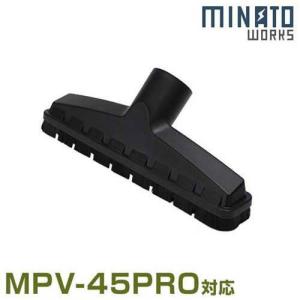 ミナト バキュームクリーナー用 ブラシノズル (対応機種:MPV-45PRO) [業務用 掃除機 集塵機]