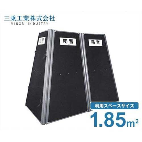 三乗工業 簡易防音ボックス ミノリ・サイレンサー/ハツリ作業防音タイプA MES-PB150A (利...