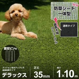 人工芝 防草シート 一体型 1m×10m ロール デラックス仕様＋固定ピン20本セット (芝丈35mm/つや消し仕様) AT-DX351-0110 [芝生 FIFA認定工場 マット 艶消し]
